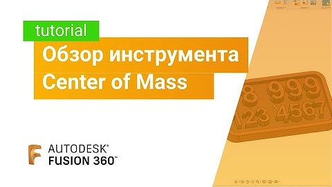 Лайфхак Fusion360: обзор инструмента Center of Mass