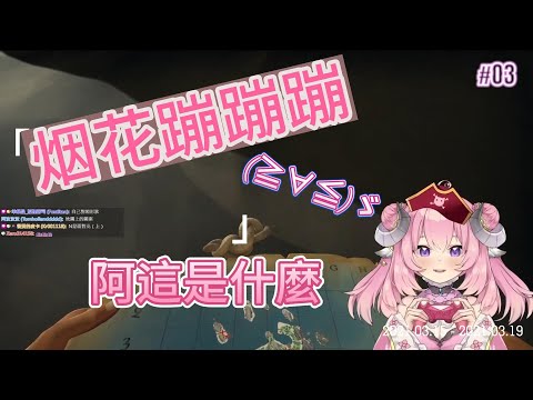 【烟花蹦蹦蹦】0404 | ˇ盜賊之海 Ft.劉小魚 仔魚 發發