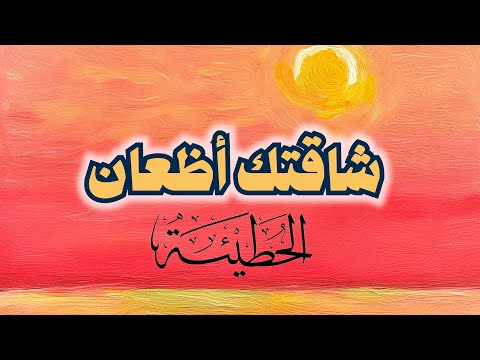 شاقتك أظعان لليلى يوم ناظرة بواكر الحطيئة