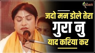 जदो मन डोले तेरा गुरा नु याद करिया कर || Latest Bhajan || Alka Goyal Ji || Hindi Bhajan | Aaradhya