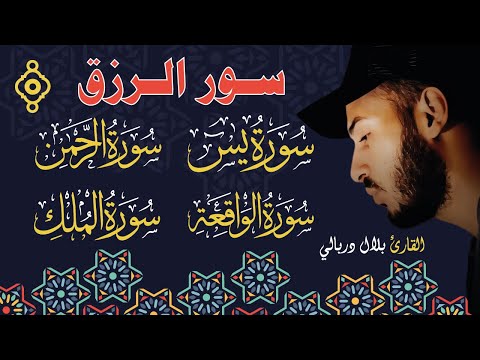 سورة الواقعة الرحمن الملك يس أجمل تلاوات الشيخ بلال دربالي لجلب الرزق السريع وقضاء الدين بإذن الله 