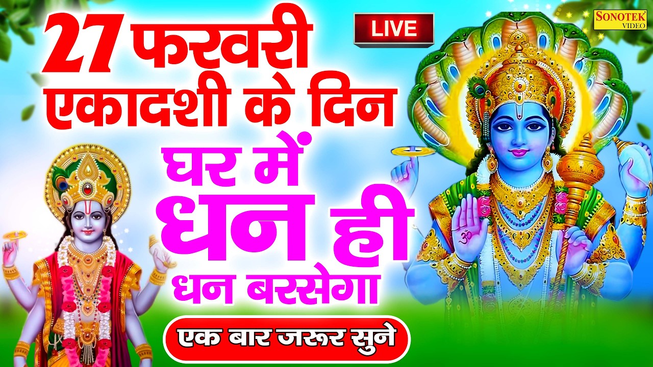 आमलकी रंगभरी एकादशी :- आज के दिन भगवान विष्णु की कथा सुनने मात्र से सभी दुःख व् दरिद्रता का होगा अंत