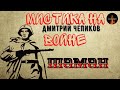 Мистика на Войне:ШАМАН(автор:Дмитрий Чепиков)