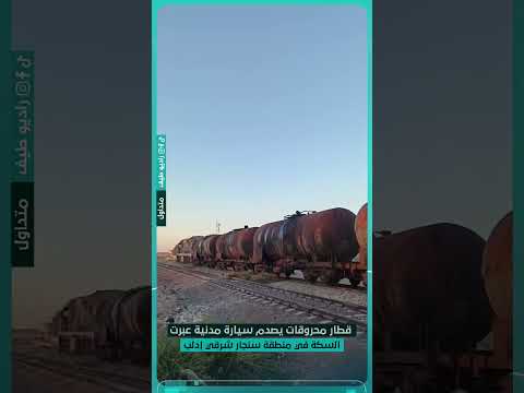 قطار محروقات يصدم سيارة مدنية عبرت السكة في منطقة سنجار شرقي إدلب سوريا راديو طيف