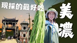 探訪美濃清朝時期!!直接被在地阿姨熱情餵飽｜Exploring 300-Year-Old Hakka Village in Taiwan