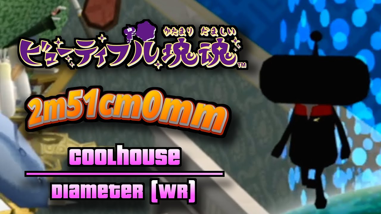 ビューティフル塊魂 Beautiful Katamari - Coolhouse - 2m51cm0mm [WR]