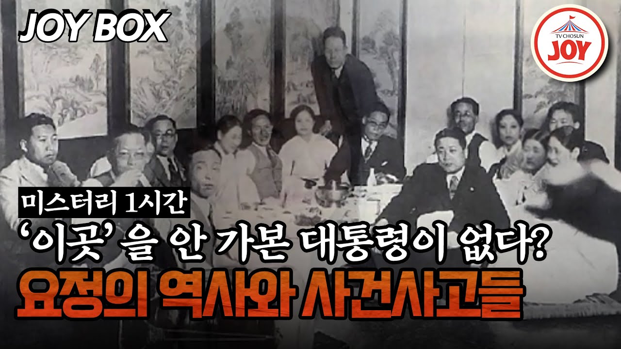 [#모던인물사미스터리] (1시간) 권력자들이 사랑했던 요정 정치, 역사와 사건사고들 #TVCHOSUNJOY (TV CHOSUN 250615 방송)