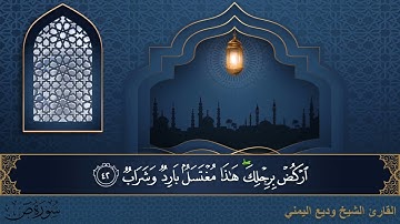 سورة ص - جودة عالية - القارئ الشيخ وديع اليمني