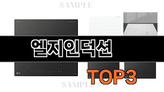 엘지인덕션   추천   BEST 3  올해 주방가전 판매랭킹순위  3ㅣ추천템ㅣ생활 꿀템ㅣ