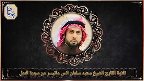 #التلاوة_الخاشعة للشيخ سعيد سلمان انس ماتيسر من سورة النمل