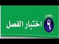 اختبار / الفصل / السادس / رياضيات  /ثاني/ متوسط/ ف/ 2 ( القياس: المساحة/ والحجم )