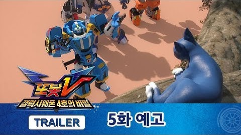 또봇V 1.5기 5화 예고편, 캡틴 야옹이 [TOBOT V TRAILER]
