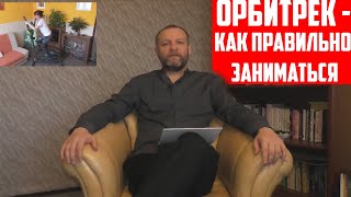 ОРБИТРЕК - как правильно заниматься на  орбитреке