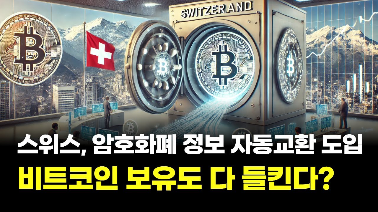 스위스, 결국 암호화폐 정보 자동교환 도입…비트코인 보유도 다 들킨다?