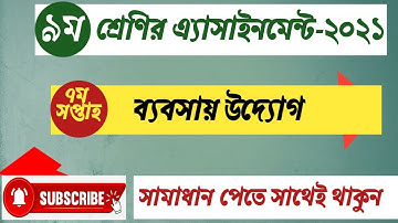 Class 9 Business Assignment 2021 7th Week || ৯ম শ্রেণির ব্যবসায় উদ্যোগ এসাইনমেন্ট ৭ম সপ্তাহ‌ ২০২১