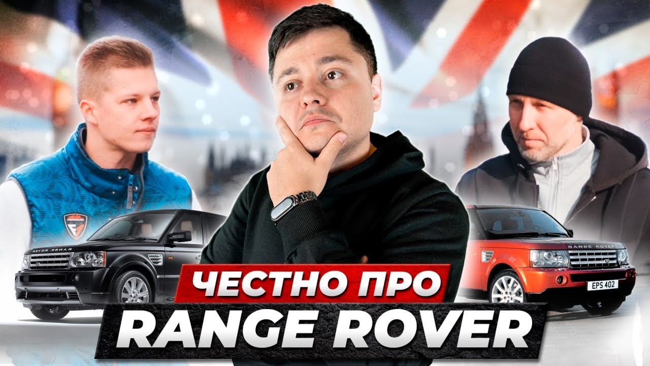 Вся правда про Рэндж Ровер от владельцев. Есть ли ПРОБЛЕМЫ?! - YouTube