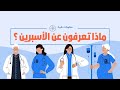 ماذا تعرفون عن الأسبرين 