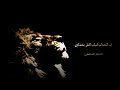 لا تأسفن على غدر الزمان لطالما الشافعي mp3