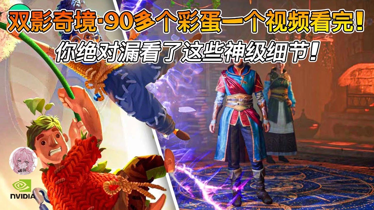 【双影奇境】90+隐藏彩蛋全收录！你绝对漏看了这些神级细节！