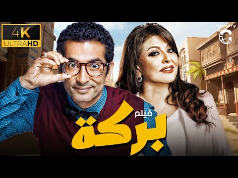 فيلم الكوميديا بركة بطولة عمرو سعد وهالة صدقي ????????????