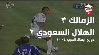 الزمالك والهلال السعودي  ( 3 - 2 )بالبطولة العربية 2004.. تعليق أشرف شاكر