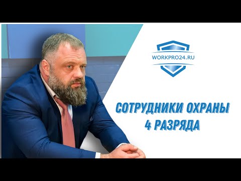 Сотрудники охраны 4 разряда