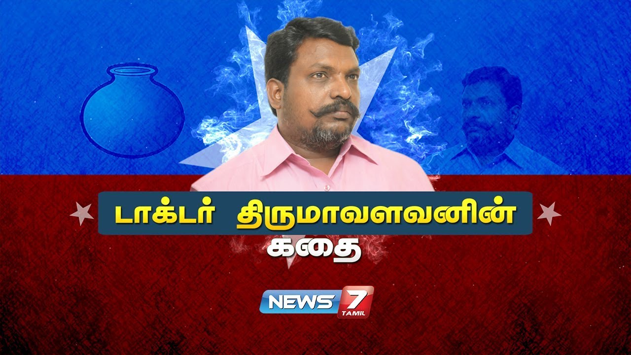     TholThirumavalavans story  News7 Tamil