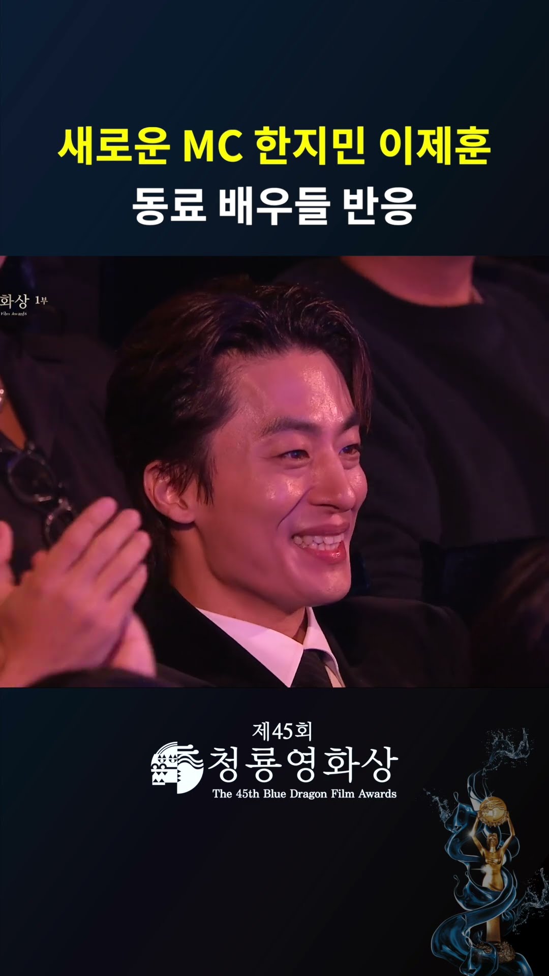 새로운 MC 한지민 이제훈! 동료 배우들의 반응  #청룡영화상ㅣKBS 241129 방송