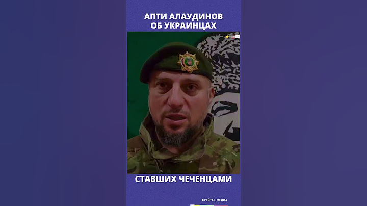 Апти Алаудинов об украинцах, ставших чеченцами | Фрейтак новости
