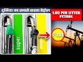 इस देश में पेट्रोल की कीमत 1.85 रुपये प्रति लीटर | Chepeast Petrol in the world | how ? | sdi |