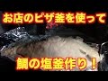 堤防から釣れた鯛をピザ屋さんの本格釜を使って塩釜作り！
