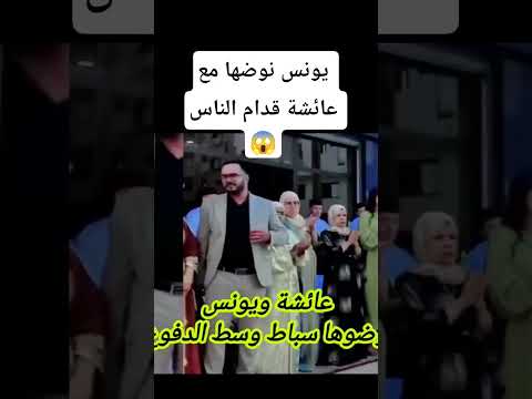 يونس مربوحة نوضها مع عائشة السوسية قدام الناس مربوحة Tv سميرة مربوحة