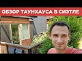 ОБЗОР ТАУНХАУСА В СИЭТЛЕ