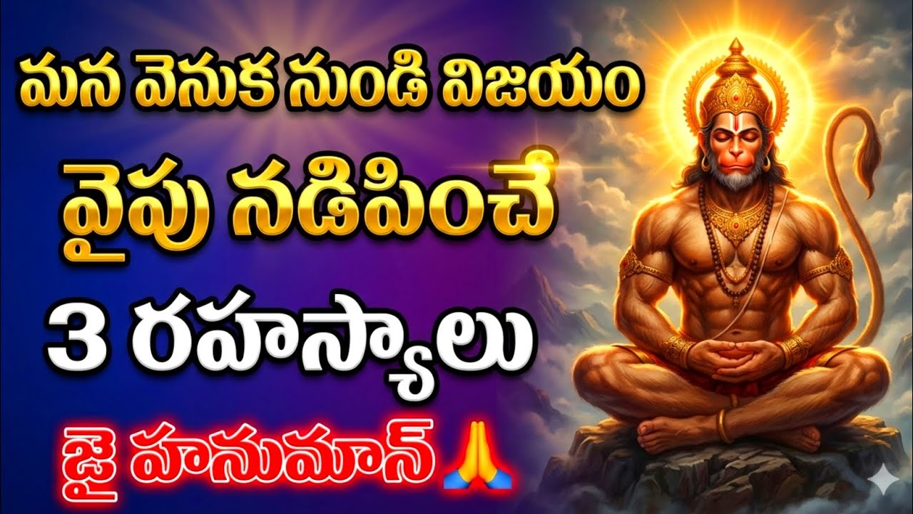 మన వెనుక నుంచి విజయం… వైఫల్యాన్ని తొలగించే 3 రహస్యాలు | జై హనుమాన్ 🙏 #hanuman 
