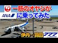 JAL一筋のオヤジがANAに乗ってみたら・・・色々違っていてビックリ！ なかなかやるなANA【伊丹→羽田 　B777-200】オンラインチェックインの様子もあります
