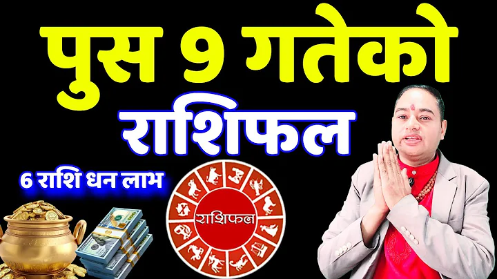 Aajako Rashifal push 9, Daily Horoscope December 23, Dainik Rashifal, Today Rashifal, Rashifal earn