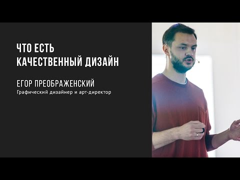 Что есть качественный дизайн | Егор Преображенский | Prosmotr