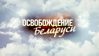 Освобождение Беларуси. 7 Серия