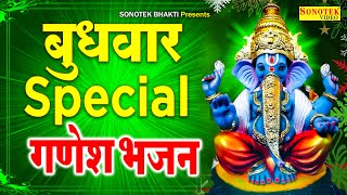 बुधवार Special भजन: गणेश आरती | गणेश मंत्र व अमृतवाणी | Ganesh Arti Mantra | Ganesh Bhajans 2022