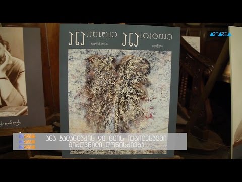 \"ტრაექტორია\" - ანა კალანდაძის 90 წლის იუბილესადმი მიძღვნილი ღონისძიება