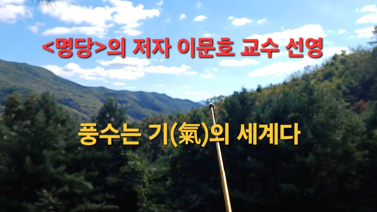 풍수를 과학적으로 접근하고 이해하고자 했던 명당의 저자 이문호 교수 선영을 찾아가 봅니다..현장풍수와 이론의 차이를 극명하게 알수있는..상담(인산 :010-8576-3554)