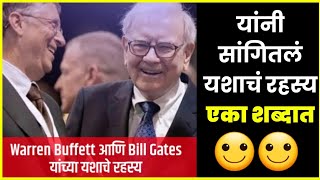 😇 Bill Gates आणि Warren Buffett यांनी एका शब्दात सांगितलं यशाचं रहस्य #shorts | आपलं Knowledge 💥