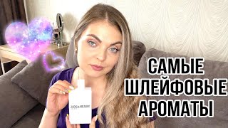 САМЫЕ ШЛЕЙФОВЫЕ АРОМАТЫ ИЗ КАТЕГОРИИ ЛЮКС/РЕКОРДСМЕНЫ ПО ШЛЕЙФУ