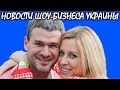 Тоня Матвиенко и Арсен Мирзоян поженились. Новости шоу-бизнеса Украины.