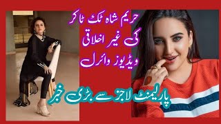 ٹک ٹاکر حریم شاہ کی غیر اخلاقی ویڈیوز وائرل