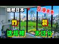 收入多少才能住進日本這種動漫主人公的小家！爆裂塔樓看完你坐得住嗎？ft. @EmmaSleepTaiwan