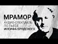 «Мрамор». Аудиоспектакль по пьесе Иосифа Бродского (М. Суханов, А. Миронов)