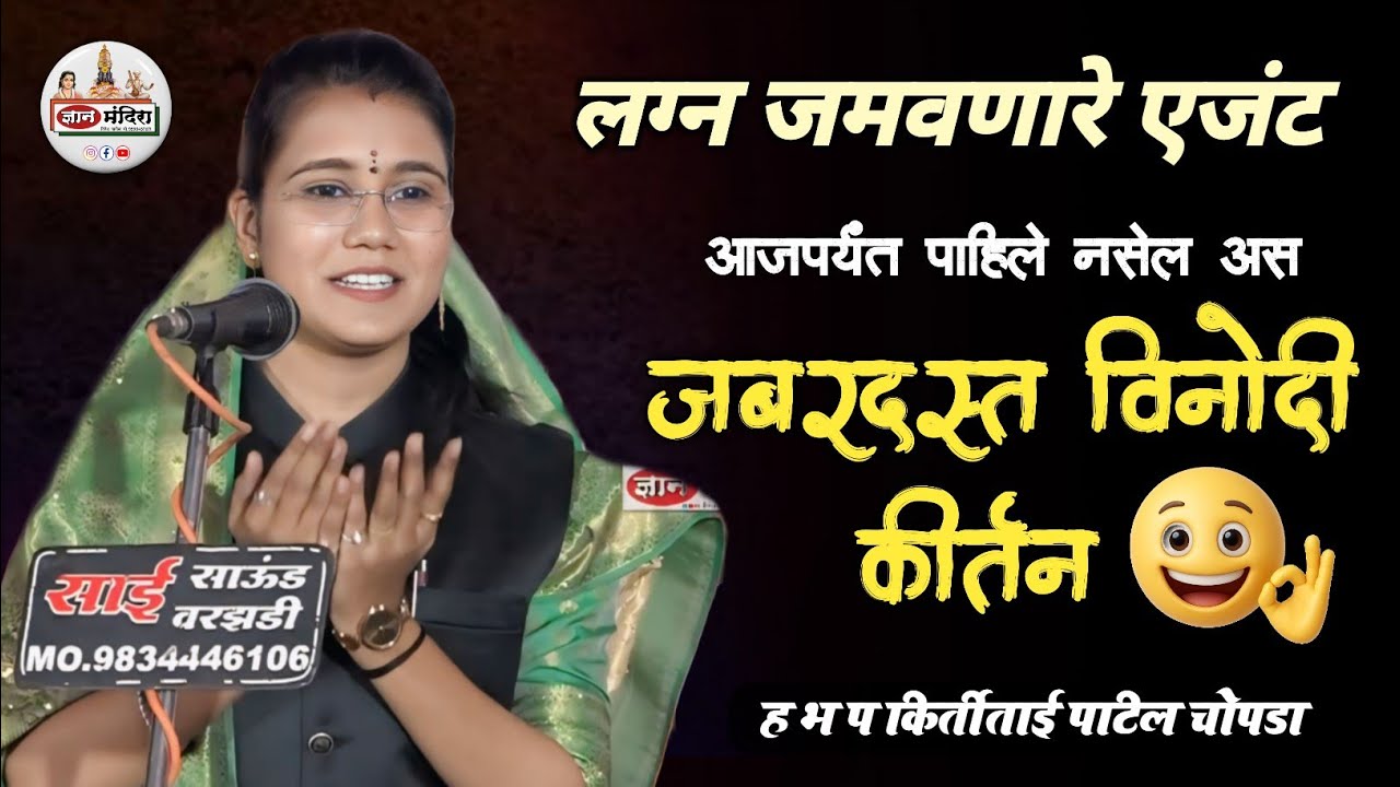 कॉमेडी कीर्तन 😂🤣 कधी ऐकला नसेल असा प्रसंग  ह भ प कीर्ती ताई महाराज पाटील