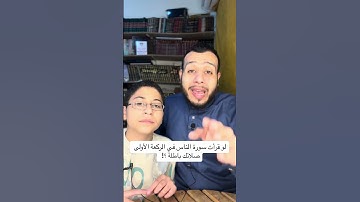 قراءه سوره الناس في الركعه الأولي منهي عنها وتجعل صلاتك باطله؟!!