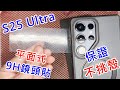 【平面式9H鏡頭貼!】 三星 S25 ULTRA S25U 日本複合材料 柔性玻璃貼 IMOS 低藍光玻璃貼 UAG 頂級特仕版